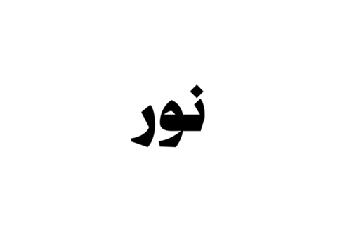 نور الله قشرة