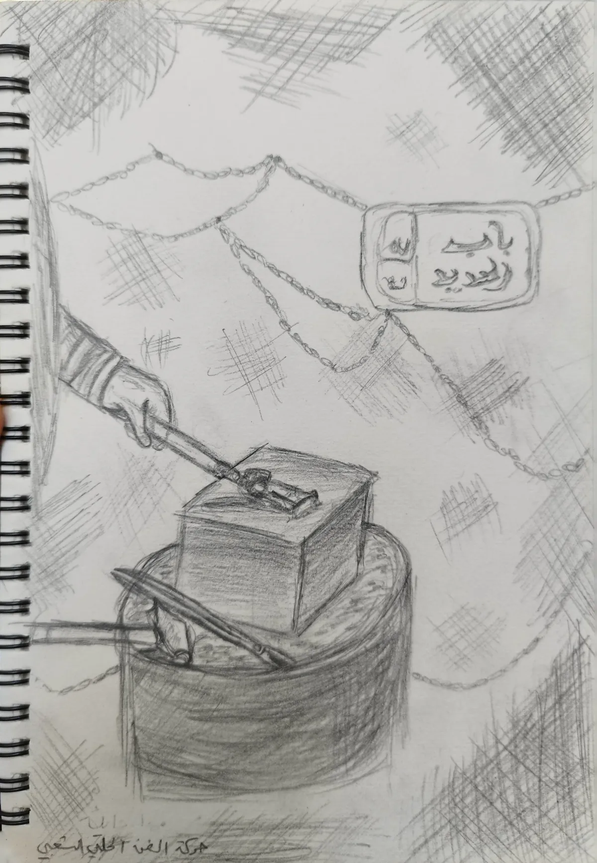 سكيتش يصور عملية طرق و تشكيل الحديد في إحدى ورشات باب الحديد
