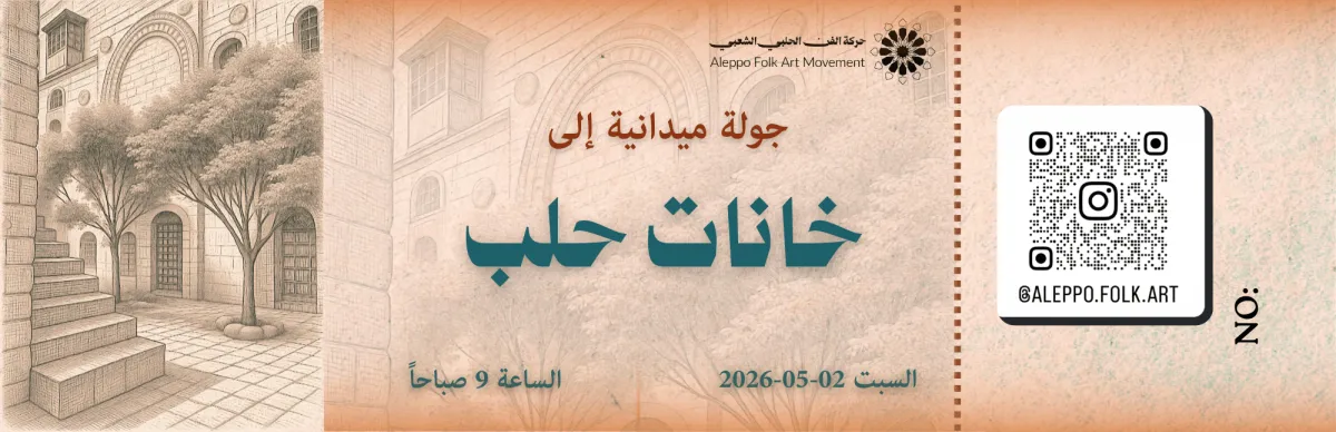 تذكرة جولة خانات حلب1
