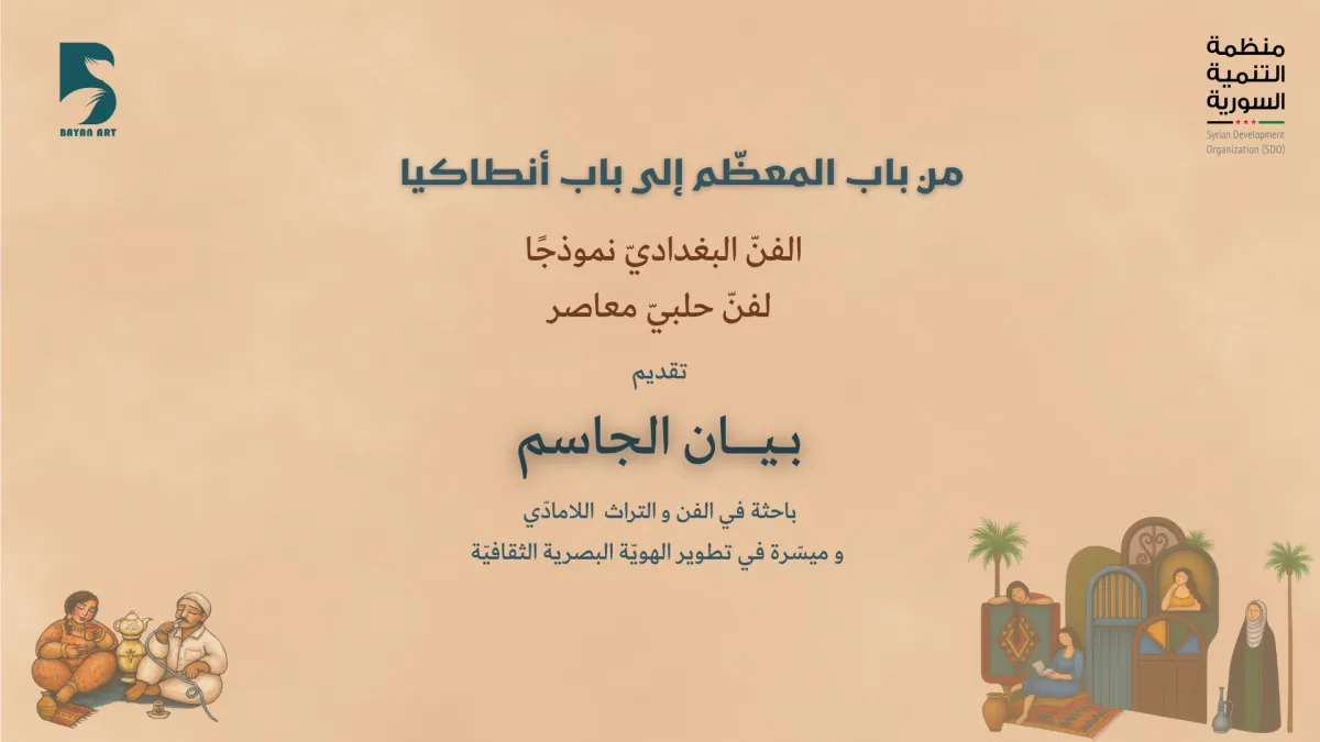 تذكرة محاضرة الفن البغدادي نموذجا لفن حلبي معاصر