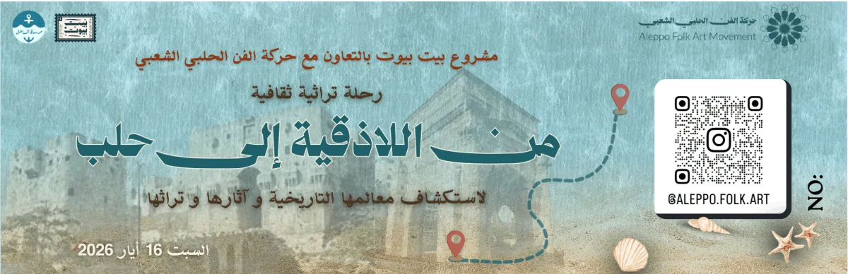 تذكرة من اللاذقية إلى حلب