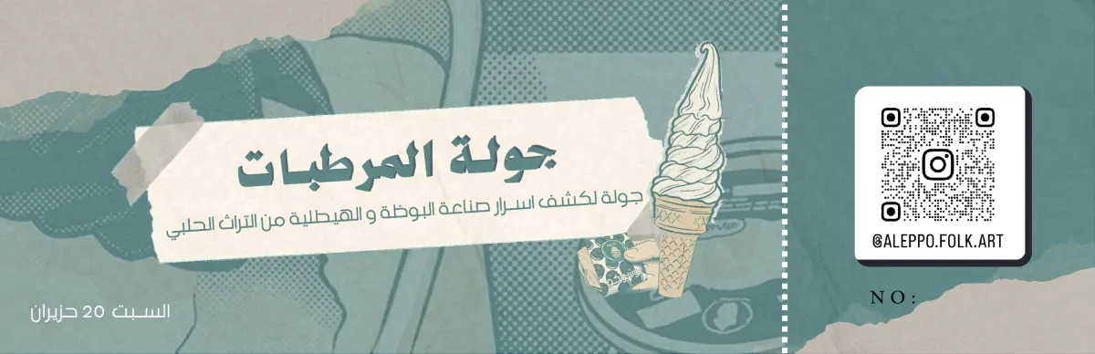 تذكرة جولة المرطبات