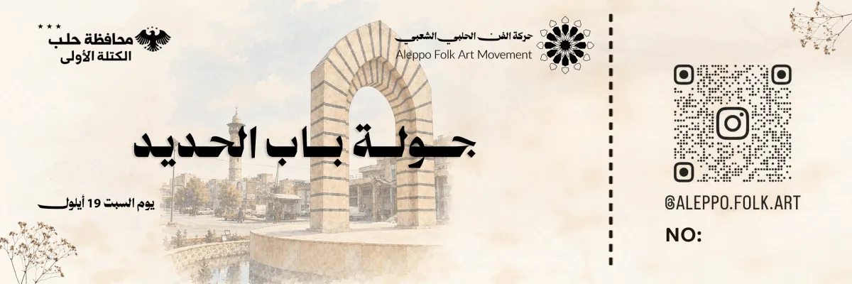 تذكرة جولة باب الحديد