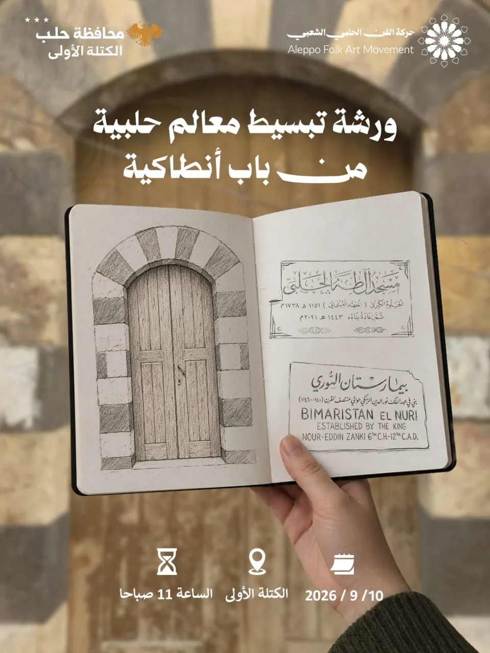 ورشة تبسيط معالم حلبية من باب أنطاكية